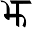 চিত্র:Devanagari jh old.svg