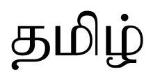 চিত্র:Word Tamil.svg
