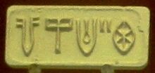 চিত্র:Indus seal impression.jpg
