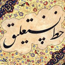 চিত্র:Khatt-e Nastaliq.jpg
