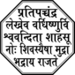 Royal Seal of Shivaji I of Maratha Empire