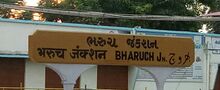 চিত্র:Bharuch Junction.jpg